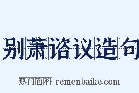 别萧谘议造句是什么意思的图片